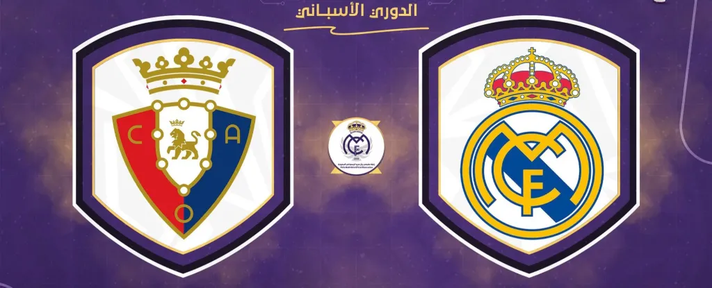 القنوات الناقلة لمباراة ريال مدريد وأوساسونا بختام مواجهات الجولة الأولى للليجا الإسبانية